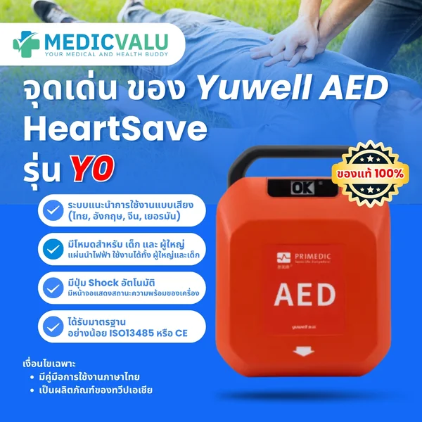 เครื่องกระตุกหัวใจไฟฟ้าชนิดกึ่งอัตโนมัติ Yuwell AED HeartSave รุ่น Y0 ตัวเครื่องมีระบบการแนะนำการใช้งานให้กับผู้ใช้เป็นแบบเสียงภาษาไทย สามารถใช้งานได้ทั้งผู้ใหญ่และเด็ก ตัวเครื่องได้รับมาตรฐาน ISO13485 หรือ CE เป็นอย่างน้อย ตัวเครื่อง AED รับประกัน 8 ปี image 5 เครื่องกระตุกหัวใจไฟฟ้าชนิดกึ่งอัตโนมัติ Yuwell AED HeartSave รุ่น Y0 ตัวเครื่องมีระบบการแนะนำการใช้งานให้กับผู้ใช้เป็นแบบเสียงภาษาไทย สามารถใช้งานได้ทั้งผู้ใหญ่และเด็ก ตัวเครื่องได้รับมาตรฐาน ISO13485 หรือ CE เป็นอย่างน้อย ตัวเครื่อง AED รับประกัน 8 ปี image 5