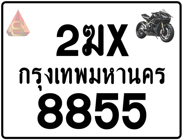 2ฆx 8855 ทะเบียนรถมอเตอร์ไซค์ เลขสวย ป้ายแท้จากกรมขนส่ง image 1 2ฆx 8855 ทะเบียนรถมอเตอร์ไซค์ เลขสวย ป้ายแท้จากกรมขนส่ง image 1