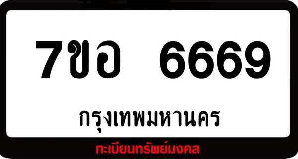 7ขอ 6669 ทะเบียนรถเลขมงคล image 1 7ขอ 6669 ทะเบียนรถเลขมงคล image 1
