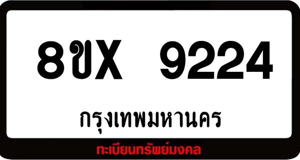 7ขx 9224 จำหน่ายทะเบียนรถสวย ล็อคทะเบียนรถ เลขสวย เลขมงคล image 1 7ขx 9224 จำหน่ายทะเบียนรถสวย ล็อคทะเบียนรถ เลขสวย เลขมงคล image 1