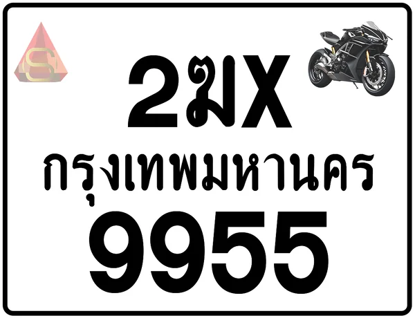 2ฆx 9955 ทะเบียนรถมอเตอร์ไซค์ เลขสวย ป้ายแท้จากกรมขนส่ง image 1 2ฆx 9955 ทะเบียนรถมอเตอร์ไซค์ เลขสวย ป้ายแท้จากกรมขนส่ง image 1