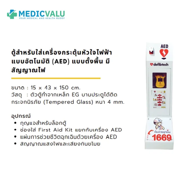 ตู้สำหรับใส่เครื่องกระตุ้นหัวใจไฟฟ้าแบบอัตโนมัติ (AED) แบบตั้งพื้น มีสัญญาณไฟ image 2