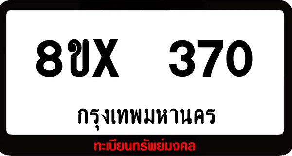 8ขx 370 ทะเบียนรถสวย ล็อคทะเบียนรถ เลขสวย เลขมงคล image 1 8ขx 370 ทะเบียนรถสวย ล็อคทะเบียนรถ เลขสวย เลขมงคล image 1