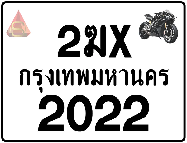 2ฆx 2022 ทะเบียนรถมอเตอร์ไซค์ เลขสวย ป้ายแท้จากกรมขนส่ง image 1 2ฆx 2022 ทะเบียนรถมอเตอร์ไซค์ เลขสวย ป้ายแท้จากกรมขนส่ง image 1