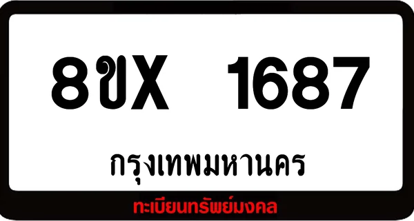 8ขx 1687 จำหน่าย ทะเบียนรถสวย ล็อคทะเบียนรถ เลขสวย เลขมงคล image 1