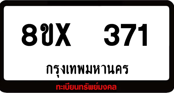 8ขx 371 ทะเบียนรถสวย ล็อคทะเบียนรถ เลขสวย เลขมงคล image 1 8ขx 371 ทะเบียนรถสวย ล็อคทะเบียนรถ เลขสวย เลขมงคล image 1