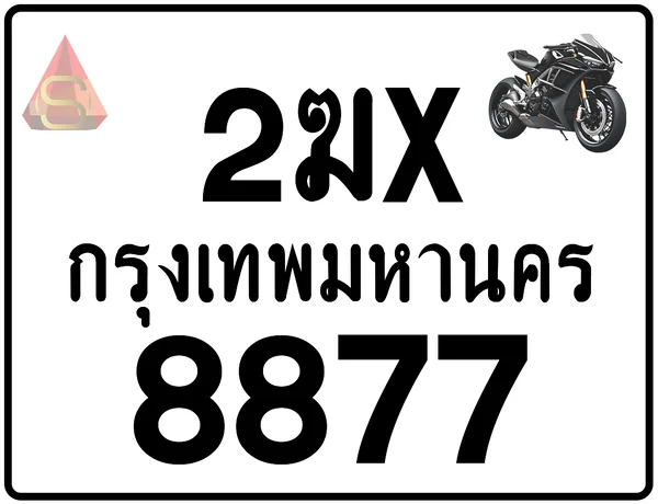 2ฆx 8877 ทะเบียนรถมอเตอร์ไซค์ เลขสวย ป้ายแท้จากกรมขนส่ง image 1 2ฆx 8877 ทะเบียนรถมอเตอร์ไซค์ เลขสวย ป้ายแท้จากกรมขนส่ง image 1