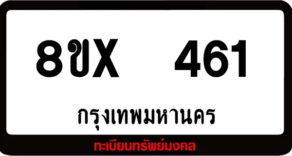 8ขx 461 ทะเบียนรถสวย ล็อคทะเบียนรถ เลขสวย เลขมงคล image 1 8ขx 461 ทะเบียนรถสวย ล็อคทะเบียนรถ เลขสวย เลขมงคล image 1