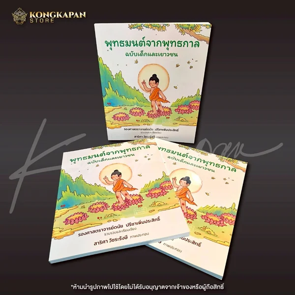 หนังสือสวดมนต์ พุทธมนต์จากพุทธกาล ฉบับเด็กและเยาวชน บทสวดที่เหมือนสมัยพุทธกาล ใกล้เคียงบทสวดมนต์ของพระพุทธเจ้ามากที่สุด image 7 หนังสือสวดมนต์ พุทธมนต์จากพุทธกาล ฉบับเด็กและเยาวชน บทสวดที่เหมือนสมัยพุทธกาล ใกล้เคียงบทสวดมนต์ของพระพุทธเจ้ามากที่สุด image 7