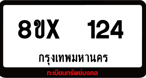8ขx 124 ทะเบียนรถสวย ล็อคทะเบียนรถ เลขสวย เลขมงคล image 1