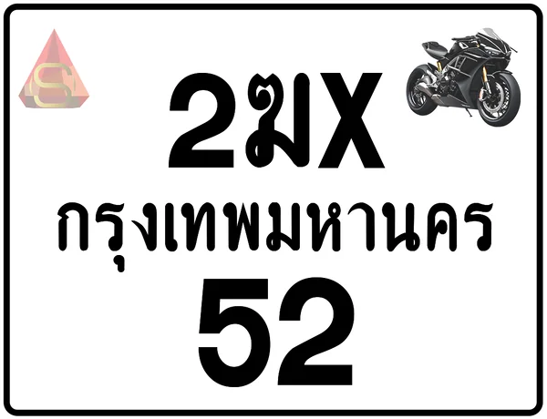 2ฆx 52 ทะเบียนรถมอเตอร์ไซค์ เลขสวย ป้ายแท้จากกรมขนส่ง image 1 2ฆx 52 ทะเบียนรถมอเตอร์ไซค์ เลขสวย ป้ายแท้จากกรมขนส่ง image 1