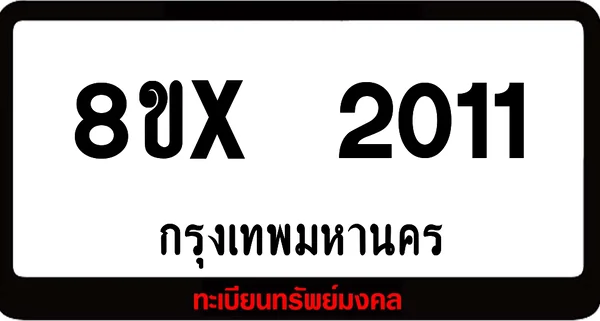 8ขx 2011 จำหน่าย ทะเบียนรถสวย ล็อคทะเบียนรถ เลขสวย เลขมงคล image 1