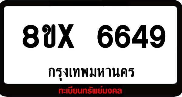 8ขx 6649 จำหน่ายทะเบียนรถสวย ล็อคทะเบียนรถ เลขสวย เลขมงคล image 1 8ขx 6649 จำหน่ายทะเบียนรถสวย ล็อคทะเบียนรถ เลขสวย เลขมงคล image 1
