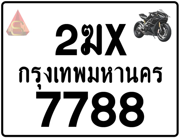 2ฆx 7788 ทะเบียนรถมอเตอร์ไซค์ เลขสวย ป้ายแท้จากกรมขนส่ง image 1 2ฆx 7788 ทะเบียนรถมอเตอร์ไซค์ เลขสวย ป้ายแท้จากกรมขนส่ง image 1