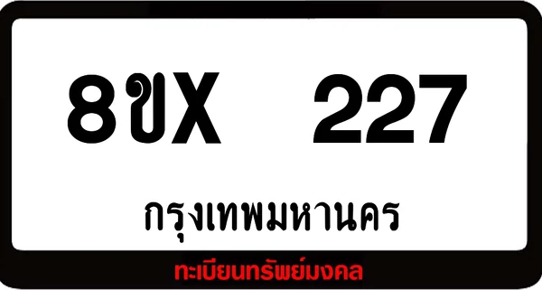 8ขx 227 ทะเบียนรถสวย ล็อคทะเบียนรถ เลขสวย เลขมงคล image 1 8ขx 227 ทะเบียนรถสวย ล็อคทะเบียนรถ เลขสวย เลขมงคล image 1