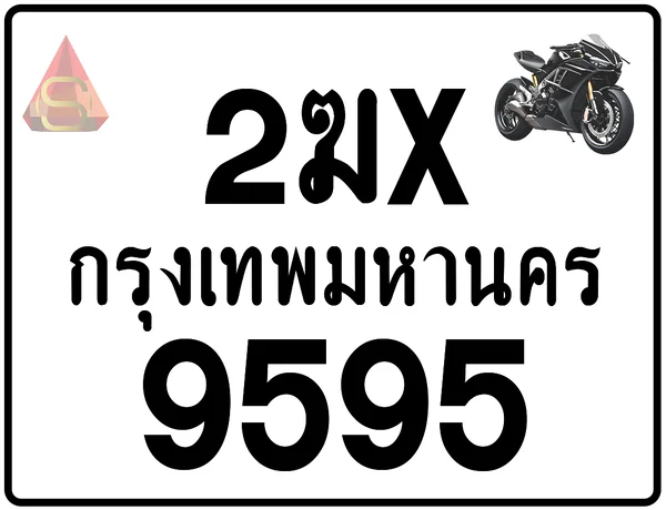 2ฆx 9595 ทะเบียนรถมอเตอร์ไซค์ เลขสวย ป้ายแท้จากกรมขนส่ง image 1 2ฆx 9595 ทะเบียนรถมอเตอร์ไซค์ เลขสวย ป้ายแท้จากกรมขนส่ง image 1