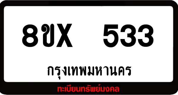 8ขx 533 ทะเบียนรถสวย ล็อคทะเบียนรถ เลขสวย เลขมงคล image 1 8ขx 533 ทะเบียนรถสวย ล็อคทะเบียนรถ เลขสวย เลขมงคล image 1