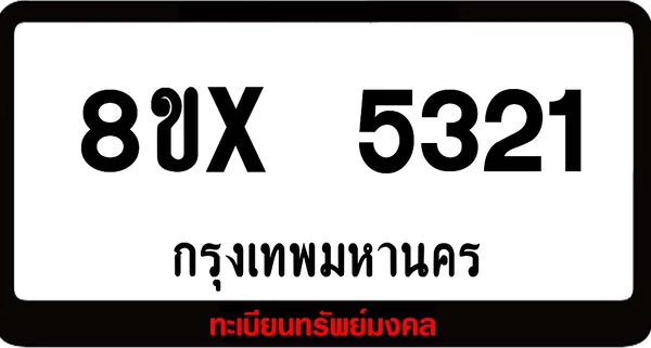 8ขx 5321 จำหน่ายทะเบียนรถ ล็อคทะเบียนรถ เลขสวย เลขมงคล image 1 8ขx 5321 จำหน่ายทะเบียนรถ ล็อคทะเบียนรถ เลขสวย เลขมงคล image 1