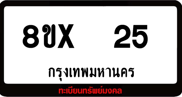 8ขx 25 ทะเบียนรถสวย ล็อคทะเบียนรถ เลขสวย เลขมงคล image 1 8ขx 25 ทะเบียนรถสวย ล็อคทะเบียนรถ เลขสวย เลขมงคล image 1
