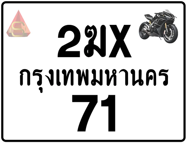 2ฆx 71 ทะเบียนรถมอเตอร์ไซค์ เลขสวย ป้ายแท้จากกรมขนส่ง image 1 2ฆx 71 ทะเบียนรถมอเตอร์ไซค์ เลขสวย ป้ายแท้จากกรมขนส่ง image 1