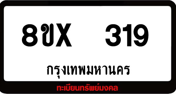 8ขx 319 ทะเบียนรถสวย ล็อคทะเบียนรถ เลขสวย เลขมงคล image 1 8ขx 319 ทะเบียนรถสวย ล็อคทะเบียนรถ เลขสวย เลขมงคล image 1