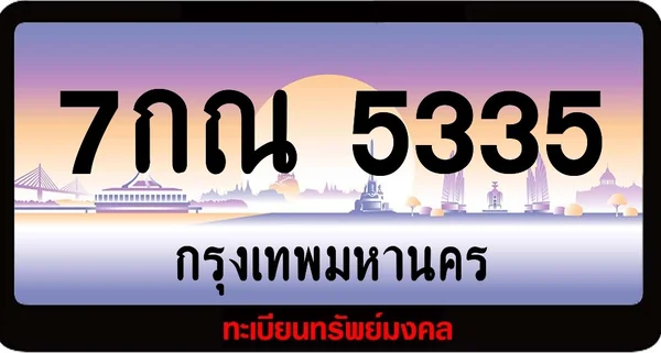 7กณ 5335 ป้ายประมูล พร้อมส่งมอม สำเนา image 1 7กณ 5335 ป้ายประมูล พร้อมส่งมอม สำเนา image 1