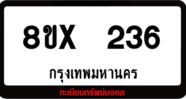 8ขx 236 ทะเบียนรถสวย ล็อคทะเบียนรถ เลขสวย เลขมงคล image 1 8ขx 236 ทะเบียนรถสวย ล็อคทะเบียนรถ เลขสวย เลขมงคล image 1