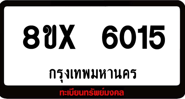 8ขx 6015 จำหน่ายทะเบียนรถ ล็อคทะเบียนรถ เลขสวย เลขมงคล image 1 8ขx 6015 จำหน่ายทะเบียนรถ ล็อคทะเบียนรถ เลขสวย เลขมงคล image 1