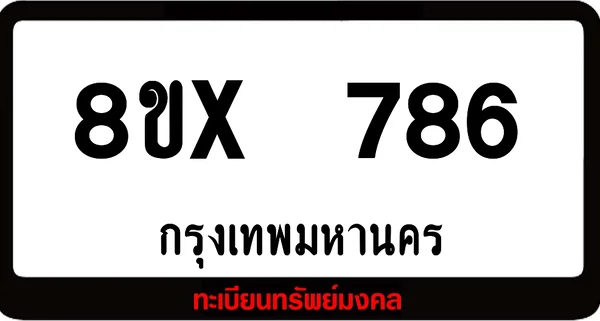8ขx 786 จำหน่ายทะเบียนรถสวย ล็อคทะเบียนรถ เลขสวย เลขมงคล image 1 8ขx 786 จำหน่ายทะเบียนรถสวย ล็อคทะเบียนรถ เลขสวย เลขมงคล image 1