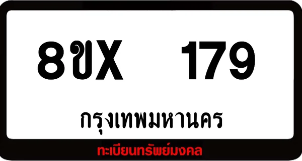 8ขx 179 ทะเบียนรถสวย ล็อคทะเบียนรถ เลขสวย เลขมงคล image 1 8ขx 179 ทะเบียนรถสวย ล็อคทะเบียนรถ เลขสวย เลขมงคล image 1