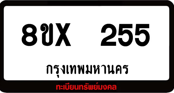 8ขx 255 ทะเบียนรถสวย ล็อคทะเบียนรถ เลขสวย เลขมงคล image 1