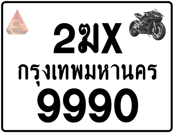 2ฆx 9990 ทะเบียนรถมอเตอร์ไซค์ เลขสวย ป้ายแท้จากกรมขนส่ง image 1 2ฆx 9990 ทะเบียนรถมอเตอร์ไซค์ เลขสวย ป้ายแท้จากกรมขนส่ง image 1