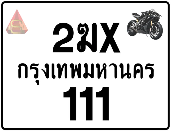 2ฆx 111 ทะเบียนรถมอเตอร์ไซค์ เลขสวย ป้ายแท้จากกรมขนส่ง image 1 2ฆx 111 ทะเบียนรถมอเตอร์ไซค์ เลขสวย ป้ายแท้จากกรมขนส่ง image 1