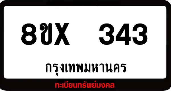 8ขx 343 ทะเบียนรถสวย ล็อคทะเบียนรถ เลขสวย เลขมงคล image 1