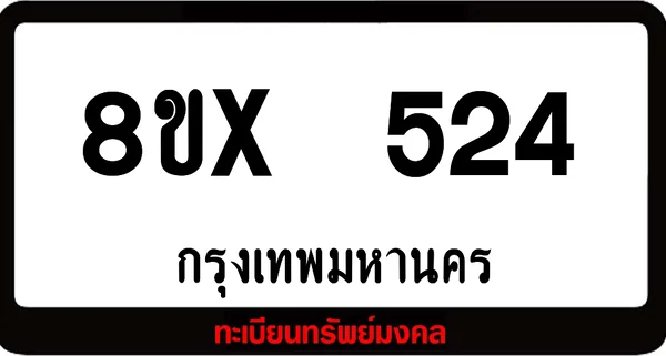 8ขx 524 ทะเบียนรถสวย ล็อคทะเบียนรถ เลขสวย เลขมงคล image 1 8ขx 524 ทะเบียนรถสวย ล็อคทะเบียนรถ เลขสวย เลขมงคล image 1