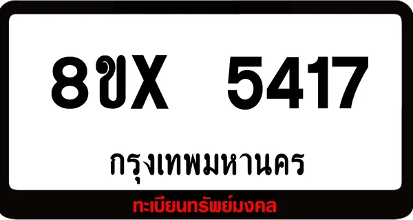 8ขx 5417 จำหน่ายทะเบียนรถ ล็อคทะเบียนรถ เลขสวย เลขมงคล image 1 8ขx 5417 จำหน่ายทะเบียนรถ ล็อคทะเบียนรถ เลขสวย เลขมงคล image 1