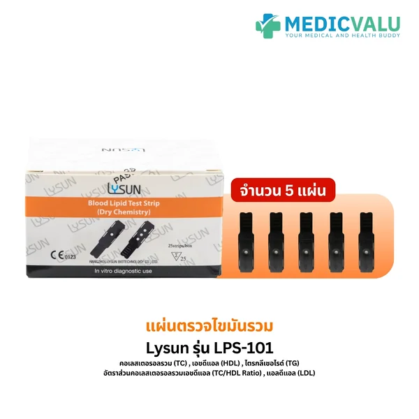 แผ่นตรวจวัดระดับไขมันในเลือด Lysun รุ่น LPS-101 ใช้ตรวจค่าไขมัน 5 รายการ ได้แก่ คอเลสเตอรอลรวม (TC) เอชดีแอล (HDL) ไตรกลีเซอไรด์ (TG) อัตราส่วนคอเลสเตอรอลรวมเอชดีแอล (TC/HDL Ratio) แอลดีแอล (LDL) ปริมาณเลือดที่ใช้ 35 µL เวลาที่ใช้ในการอ่านผล 2 นาที image 3
