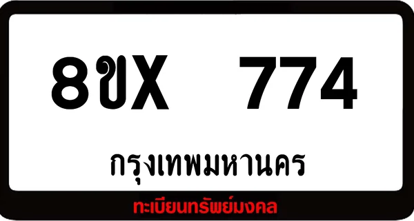 8ขx 774 จำหน่ายทะเบียนรถสวย ล็อคทะเบียนรถ เลขสวย เลขมงคล image 1 8ขx 774 จำหน่ายทะเบียนรถสวย ล็อคทะเบียนรถ เลขสวย เลขมงคล image 1