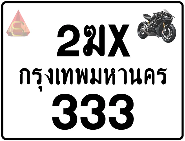 2ฆx 333 ทะเบียนรถมอเตอร์ไซค์ เลขสวย ป้ายแท้จากกรมขนส่ง image 1 2ฆx 333 ทะเบียนรถมอเตอร์ไซค์ เลขสวย ป้ายแท้จากกรมขนส่ง image 1