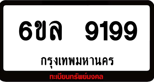 6ขล 9199 ทะเบียนรถเลขมงคล image 1
