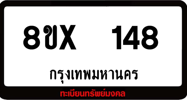 8ขx 148 ทะเบียนรถสวย ล็อคทะเบียนรถ เลขสวย เลขมงคล image 1 8ขx 148 ทะเบียนรถสวย ล็อคทะเบียนรถ เลขสวย เลขมงคล image 1