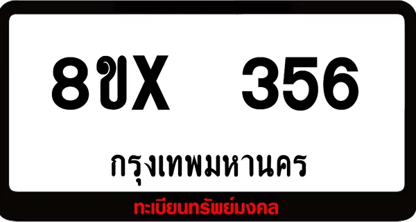8ขx 356 ทะเบียนรถสวย ล็อคทะเบียนรถ เลขสวย เลขมงคล image 1 8ขx 356 ทะเบียนรถสวย ล็อคทะเบียนรถ เลขสวย เลขมงคล image 1