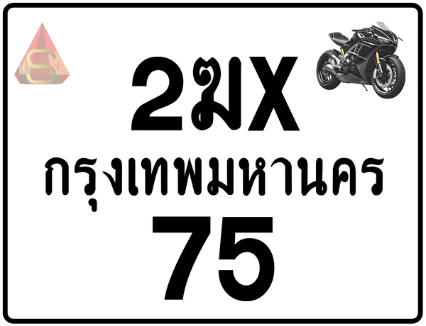 2ฆx 75 ทะเบียนรถมอเตอร์ไซค์ เลขสวย ป้ายแท้จากกรมขนส่ง image 1 2ฆx 75 ทะเบียนรถมอเตอร์ไซค์ เลขสวย ป้ายแท้จากกรมขนส่ง image 1