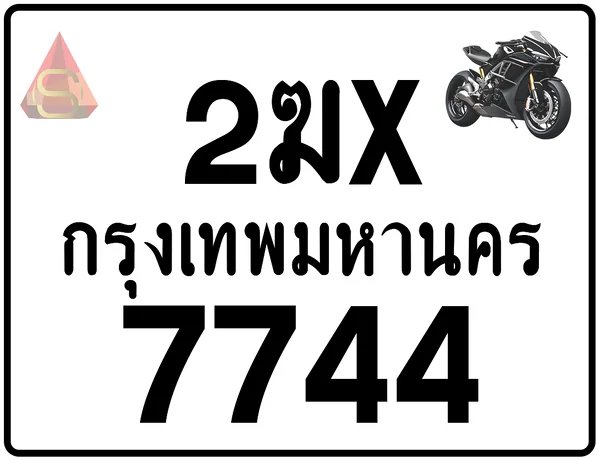 2ฆx 7744 ทะเบียนรถมอเตอร์ไซค์ เลขสวย ป้ายแท้จากกรมขนส่ง image 1 2ฆx 7744 ทะเบียนรถมอเตอร์ไซค์ เลขสวย ป้ายแท้จากกรมขนส่ง image 1