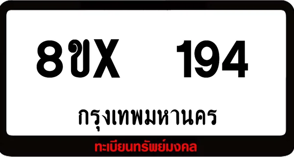 8ขx 194 ทะเบียนรถสวย ล็อคทะเบียนรถ เลขสวย เลขมงคล image 1 8ขx 194 ทะเบียนรถสวย ล็อคทะเบียนรถ เลขสวย เลขมงคล image 1