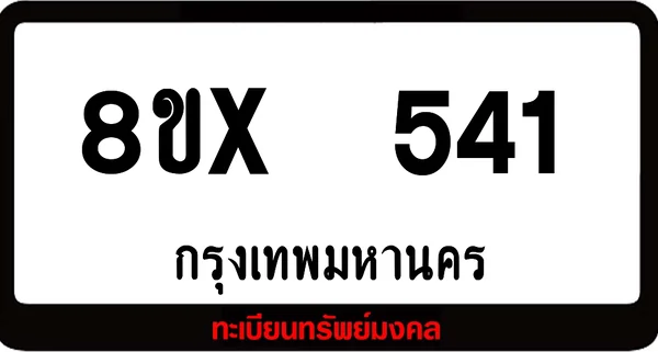 8ขx 541 ทะเบียนรถสวย ล็อคทะเบียนรถ เลขสวย เลขมงคล image 1 8ขx 541 ทะเบียนรถสวย ล็อคทะเบียนรถ เลขสวย เลขมงคล image 1