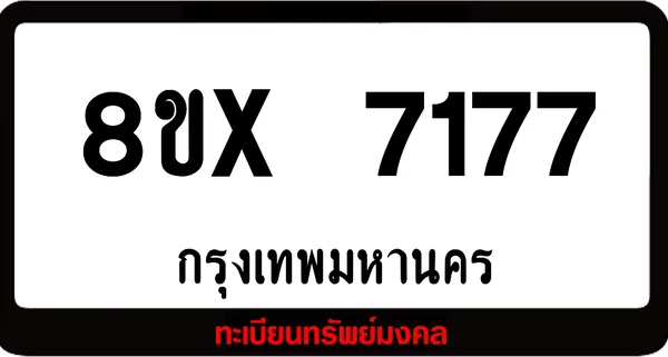 8ขx 7177 ทะเบียนรถสวย ล็อคทะเบียนรถ เลขสวย เลขมงคล image 1 8ขx 7177 ทะเบียนรถสวย ล็อคทะเบียนรถ เลขสวย เลขมงคล image 1