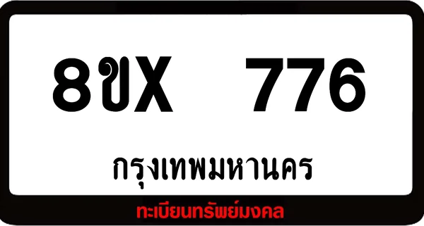 8ขx 776 จำหน่ายทะเบียนรถสวย ล็อคทะเบียนรถ เลขสวย เลขมงคล image 1 8ขx 776 จำหน่ายทะเบียนรถสวย ล็อคทะเบียนรถ เลขสวย เลขมงคล image 1