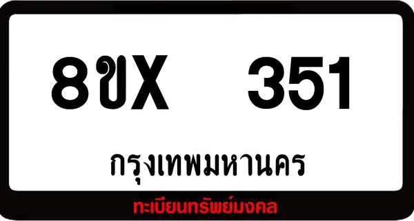 8ขx 351 ทะเบียนรถสวย ล็อคทะเบียนรถ เลขสวย เลขมงคล image 1 8ขx 351 ทะเบียนรถสวย ล็อคทะเบียนรถ เลขสวย เลขมงคล image 1