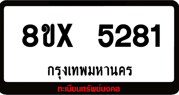 8ขx 5281 จำหน่าย ทะเบียนรถสวย ล็อคทะเบียนรถ เลขสวย เลขมงคล image 1 8ขx 5281 จำหน่าย ทะเบียนรถสวย ล็อคทะเบียนรถ เลขสวย เลขมงคล image 1